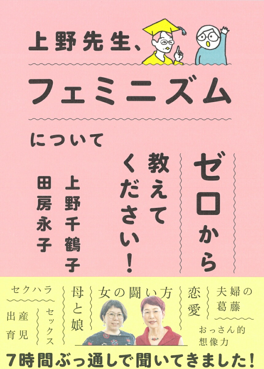 東大で上野千鶴子にケンカを学ぶ 東大で上野千鶴子にケンカを学ぶ (ちくま文庫) | 遥 洋子 |本