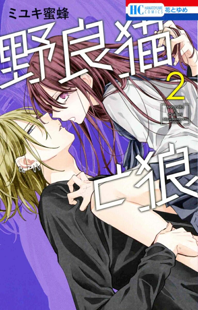 中古 野良猫と狼1巻~4巻セット(初版 帯付き) ミユキ蜜蜂 なま