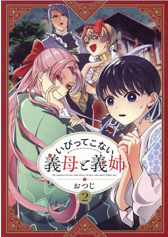 楽天ブックス いびってこない義母と義姉 2 おつじ 本