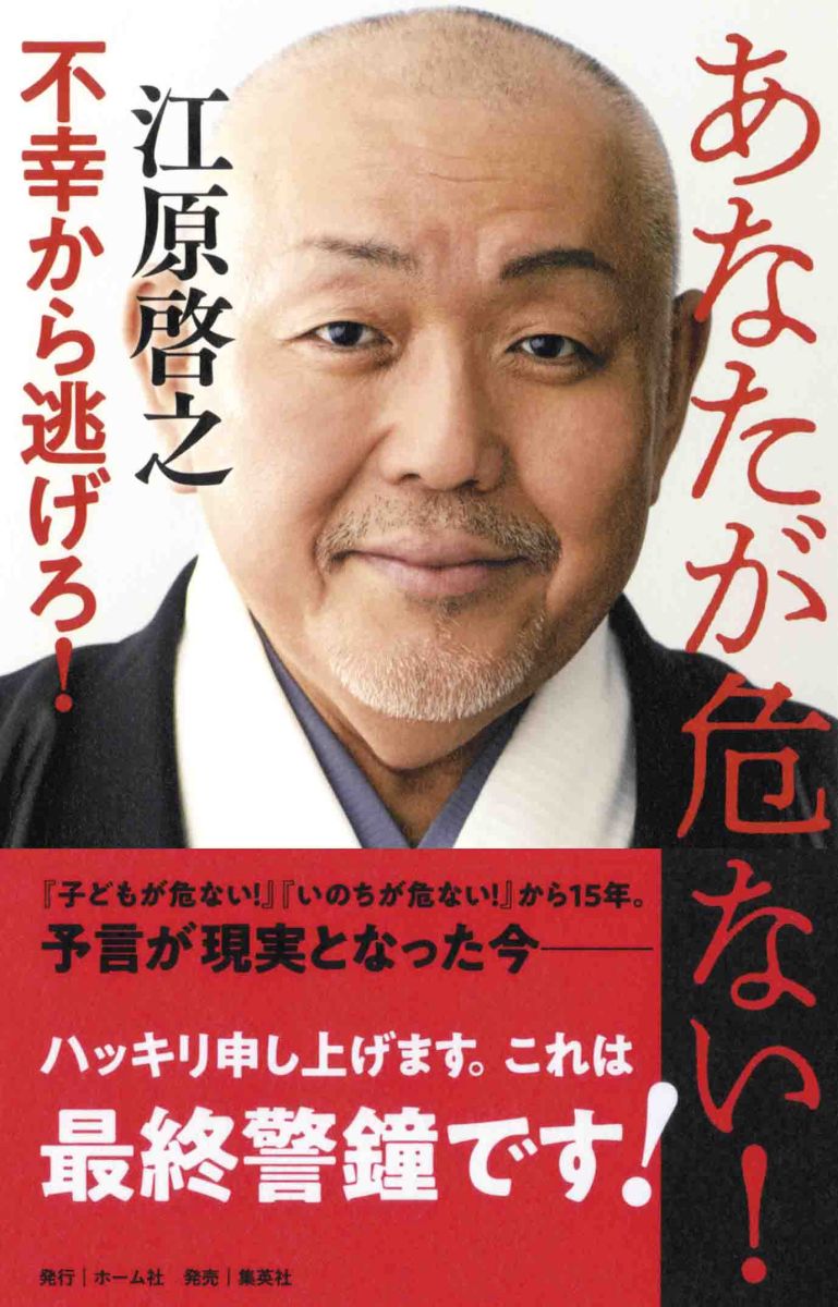 あなたが危ない!--不幸から逃げろ![江原啓之]
