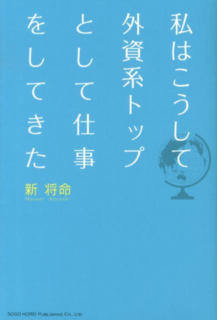 私はこうして外資系トップとして仕事をしてきた[新将命]