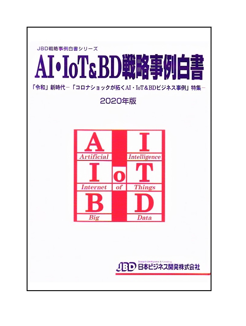 楽天ブックス: AI・IoT＆BD戦略事例白書2020年版 - 令和新時代コロナ