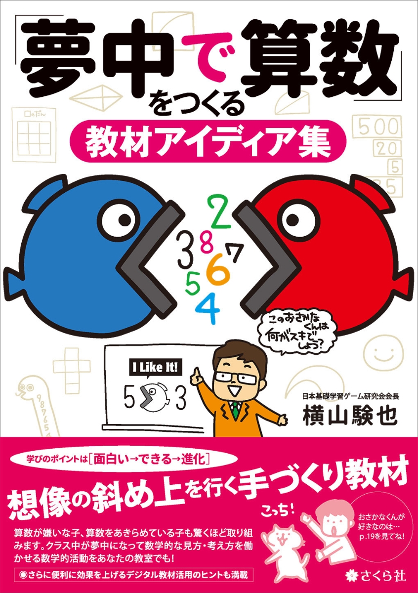 楽天ブックス 夢中で算数 をつくる教材アイディア集 横山験也 本