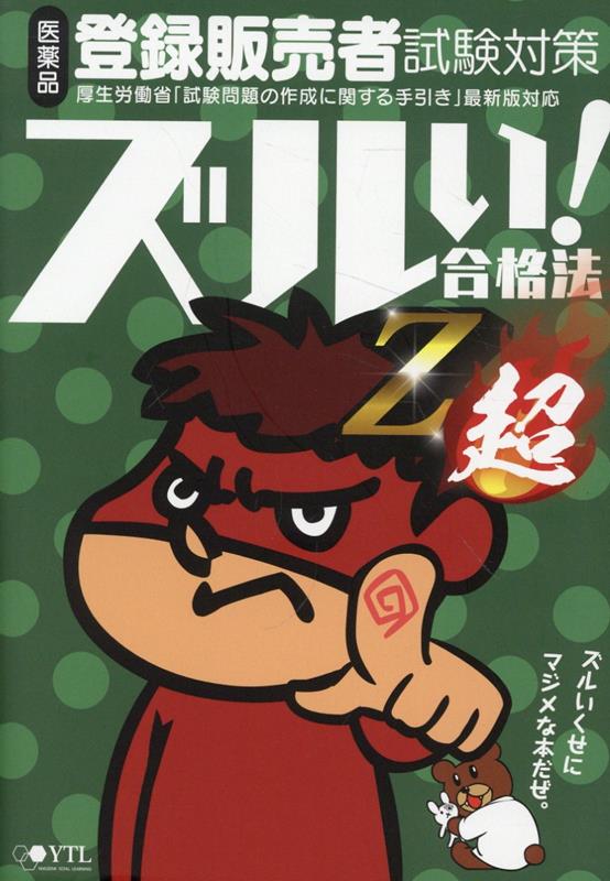 医薬品登録販売者試験対策ズルい！合格法Z超5版[医学アカデミー]