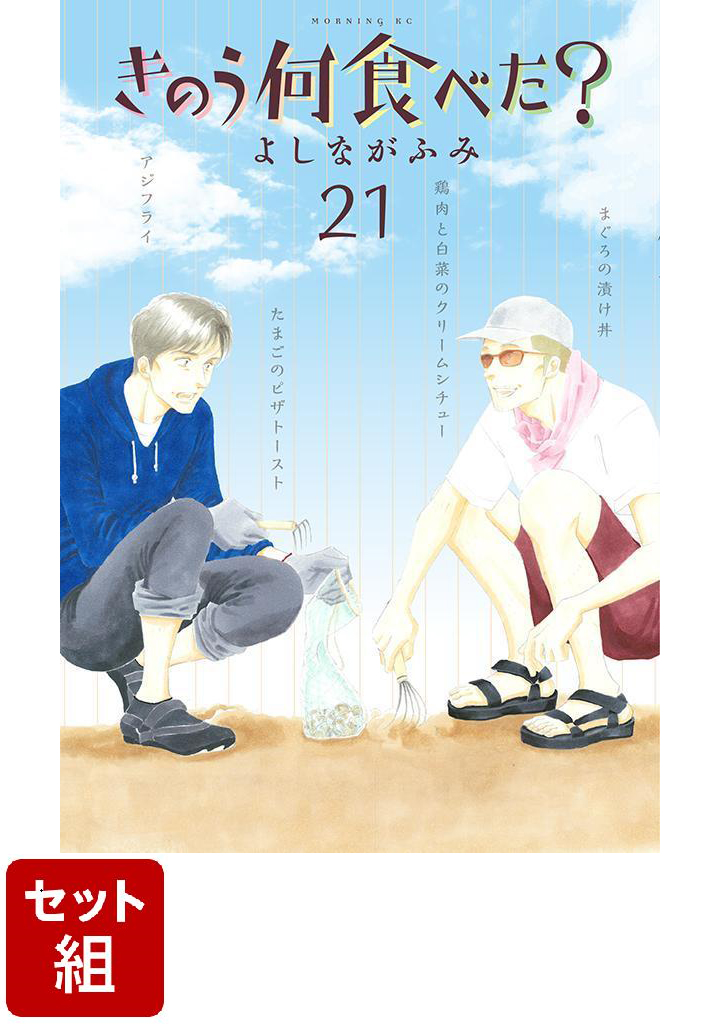 楽天ブックス: 【全巻】きのう何食べた？ 1-21巻セット - よしな