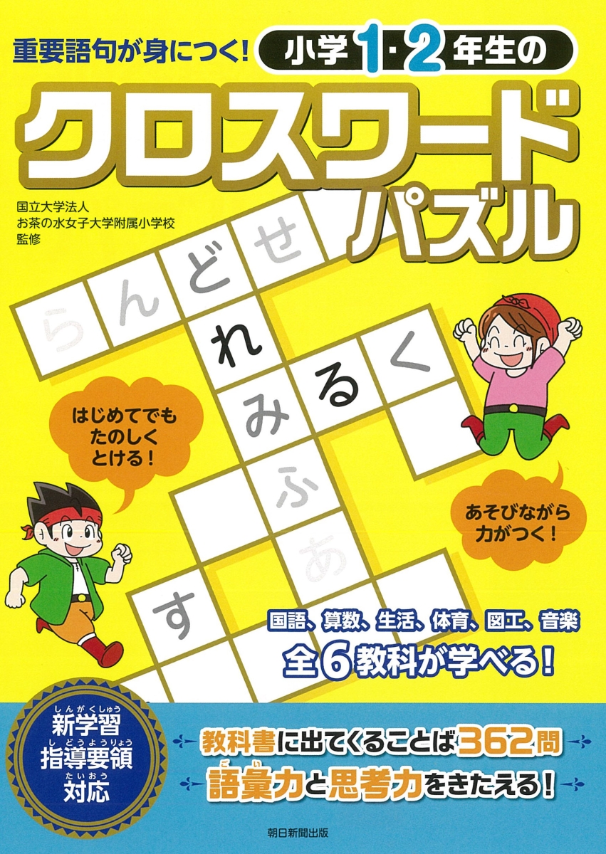 楽天ブックス 小学1 2年生のクロスワードパズル 重要語句が身につく お茶の水女子大学附属小学校 本