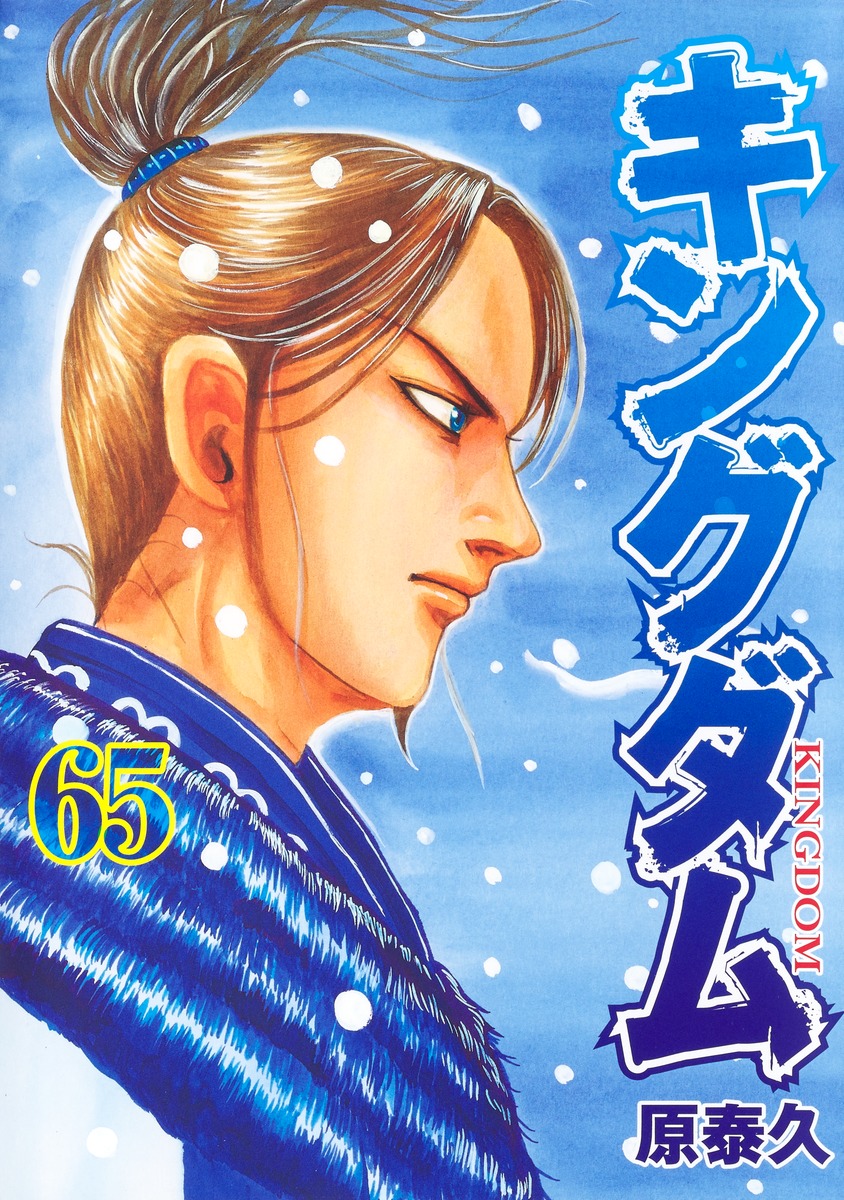 キングダム1 原泰久 漫画 コミック MANGA 1巻 - 少年漫画