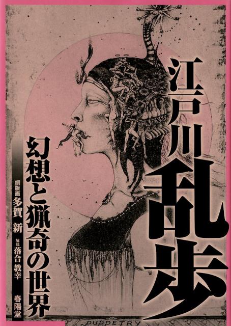 多賀新 銅版画 エッチング エロス フェチ アート 芸術 身体改造