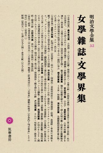 楽天ブックス: 明治文學全集（32） 女學雑誌・文學界集 - 笹淵友一