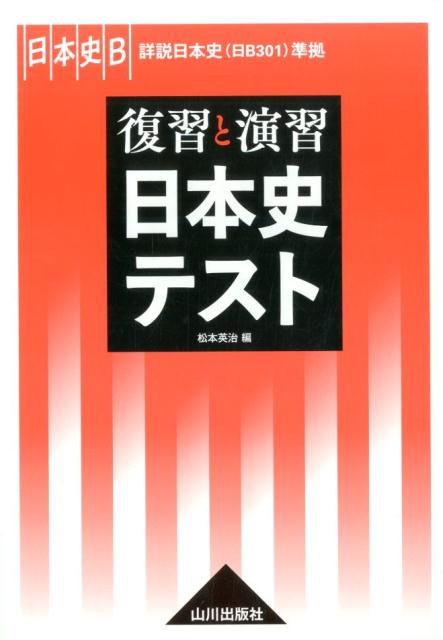 楽天ブックス: 復習と演習日本史テスト - 日本史B 詳説日本史(日B301)準拠 - 松本英治 - 9784634023321 : 本