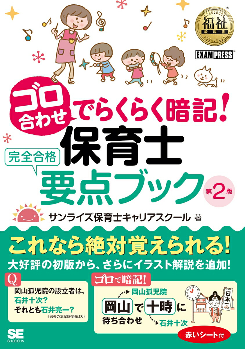 楽天ブックス 福祉教科書 ゴロ合わせでらくらく暗記 保育士完全合格要点ブック 第2版 サンライズ保育士キャリアスクール 本