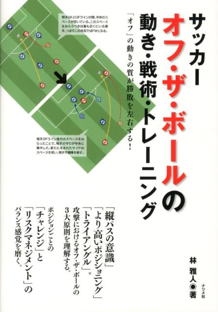 楽天ブックス サッカーオフ ザ ボールの動き 戦術 トレーニング オフ の動きの質が勝敗を左右する 林雅人 本