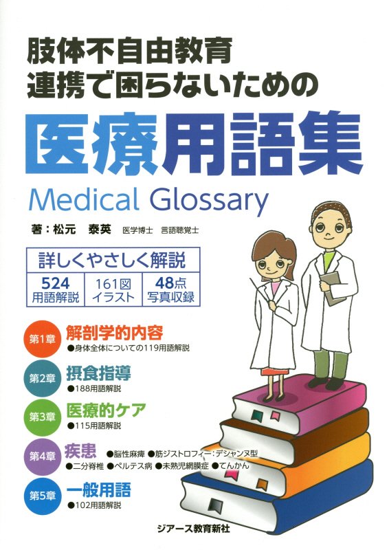 楽天ブックス: 肢体不自由教育連携で困らないための医療用語集