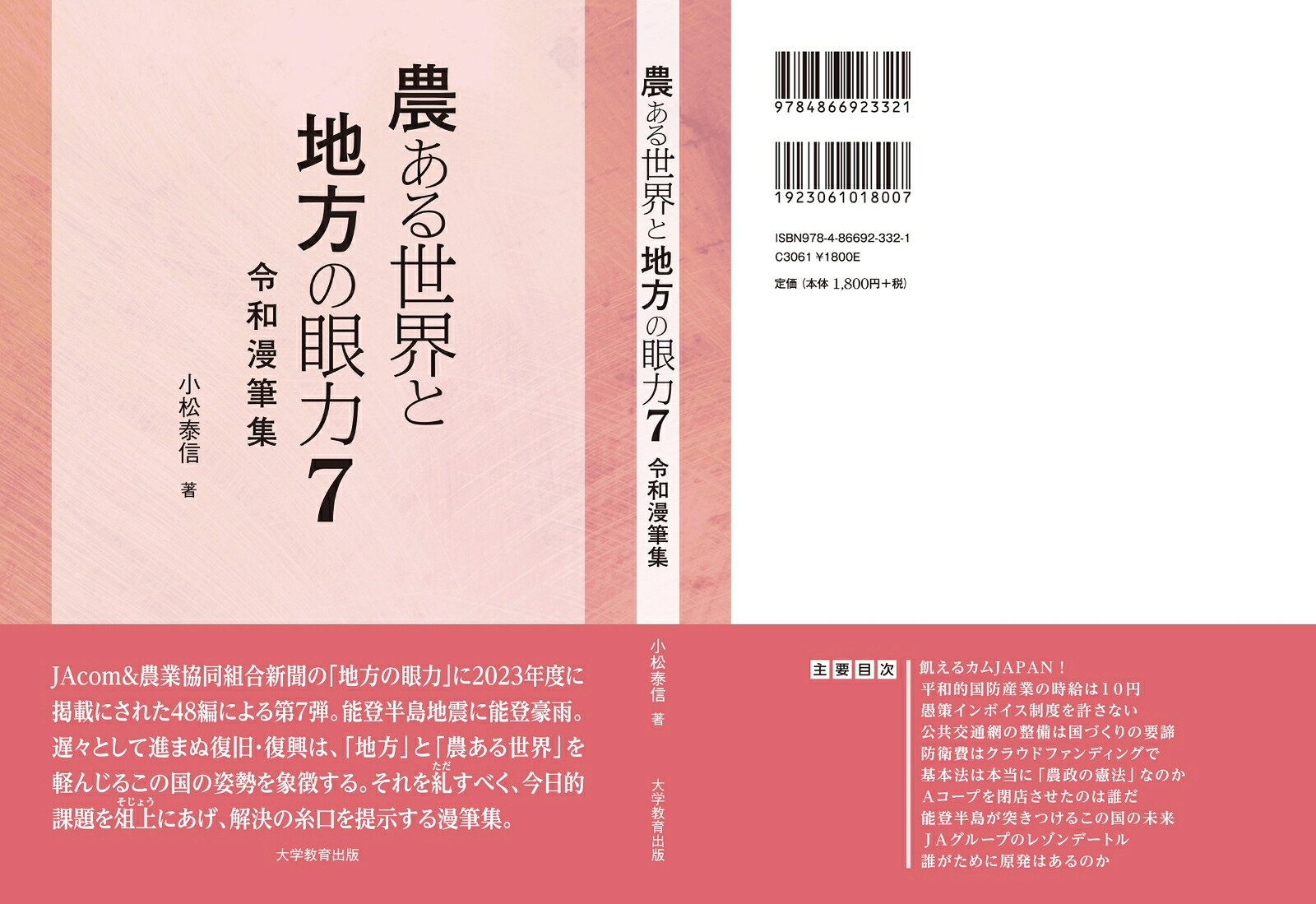 農ある世界と地方の眼力7令和漫筆集[小松泰信]