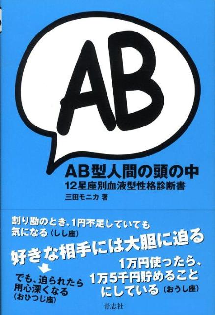 AB型人間の頭の中12星座別血液型性格診断書[三田モニカ]