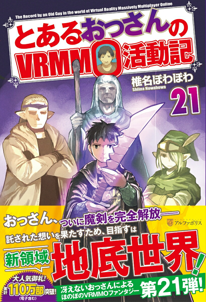 楽天ブックス とあるおっさんのvrmmo活動記 21 椎名ほわほわ 本