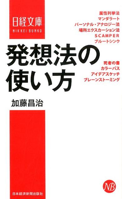 楽天ブックス: 発想法の使い方 - 加藤昌治 - 9784532113322 : 本