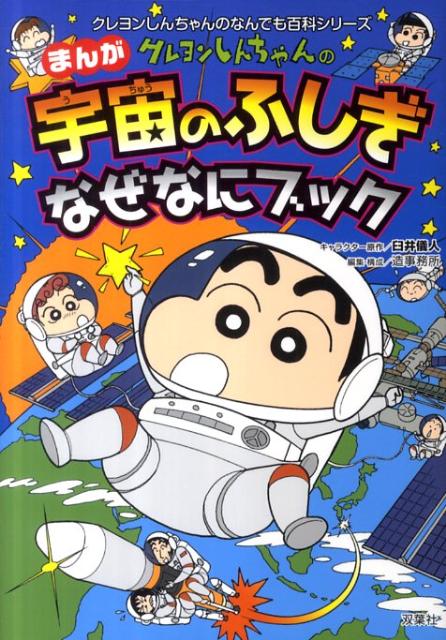 楽天ブックス クレヨンしんちゃんのまんが宇宙のふしぎなぜなにブック 地球や宇宙がよくわかる 臼井儀人 本