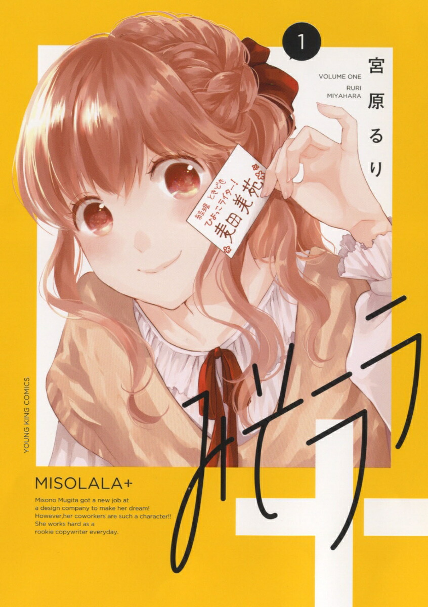 楽天ブックス: みそララ＋ 宮原 るり 9784785973322 本