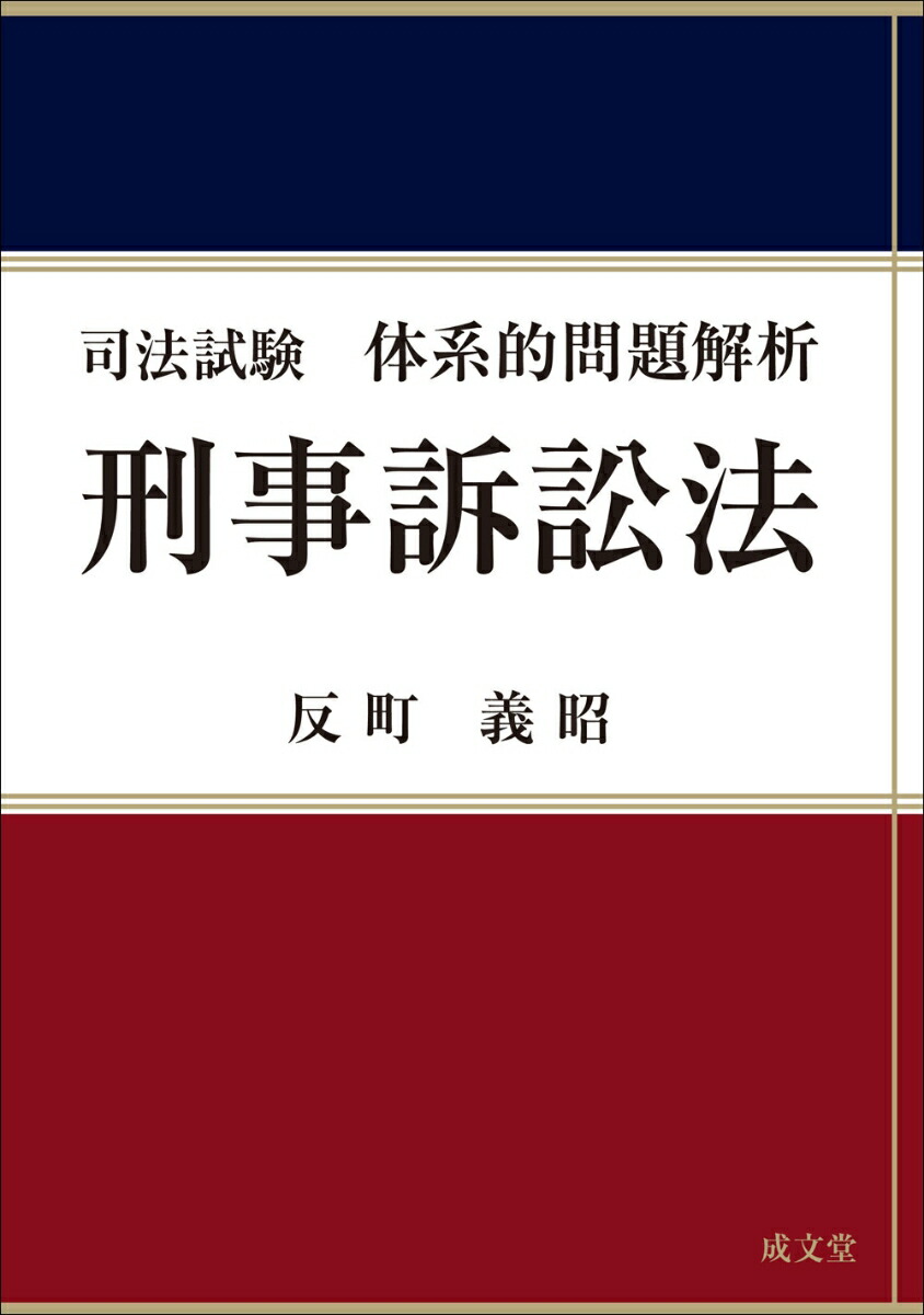 楽天ブックス 司法試験体系的問題解析 刑事訴訟法 反町 義昭 本