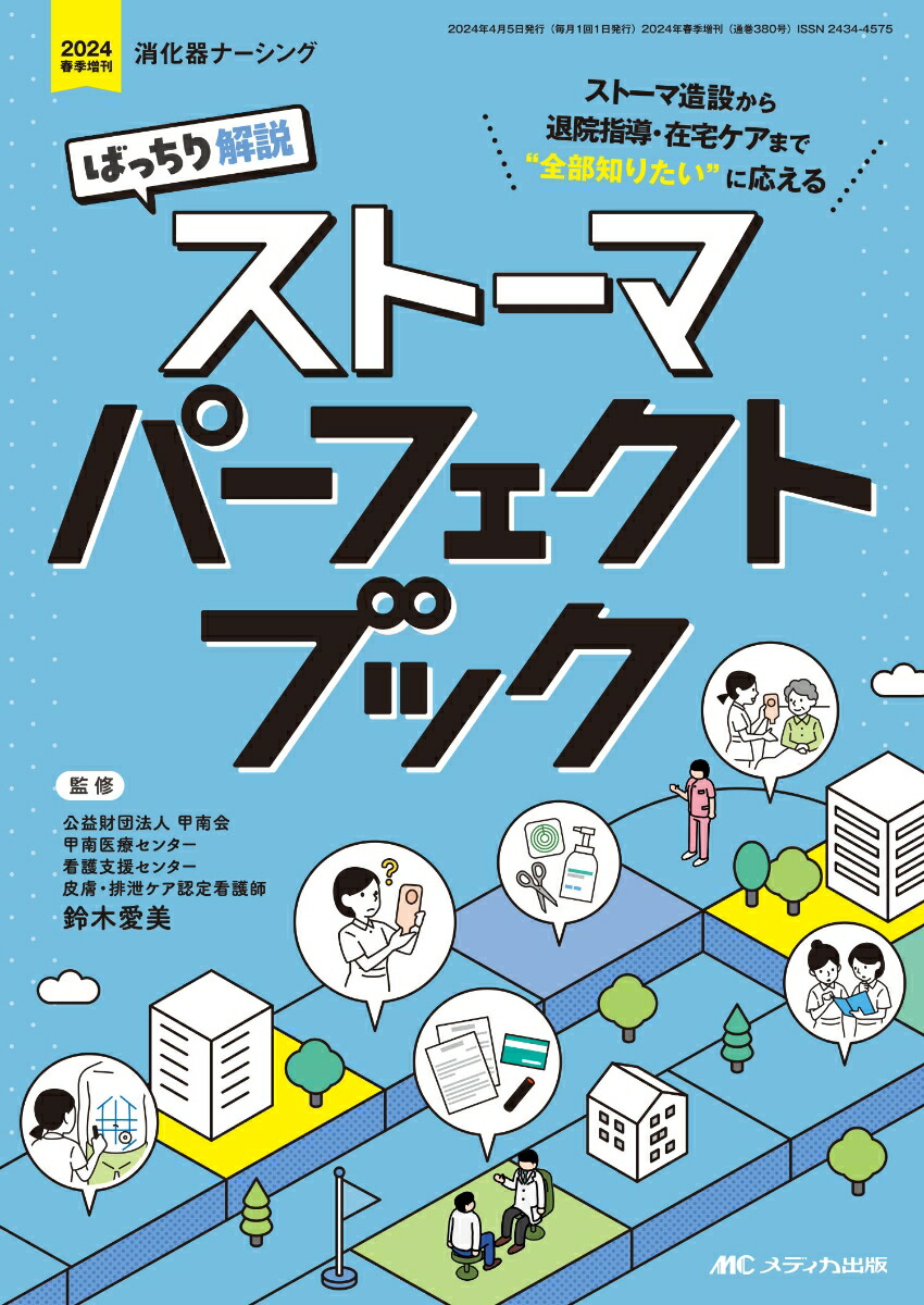 楽天ブックス: ばっちり解説 ストーマパーフェクトブック - ストーマ造設から退院指導・在宅ケアまで“全部知りたい”に応える - 鈴木 愛美 -  9784840483322 : 本