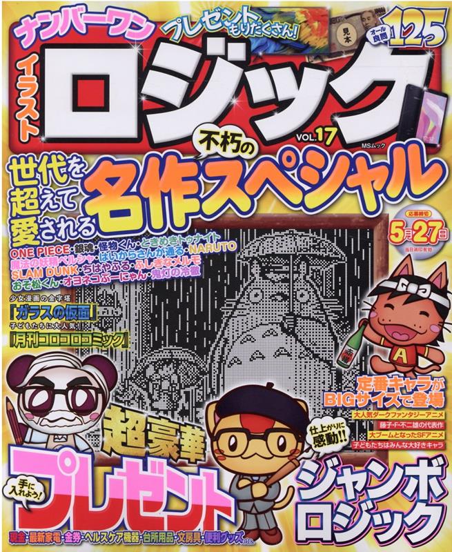 楽天ブックス ナンバーワンイラストロジック Vol 17 本