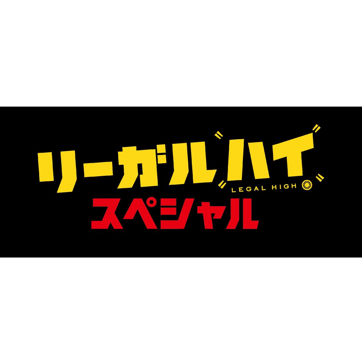 楽天ブックス: リーガルハイ・スペシャル2 DVD - 堺雅人 - 4562474163323 : DVD