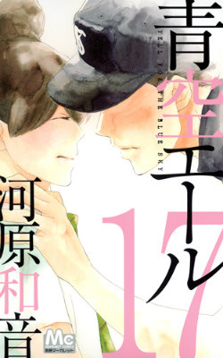 青空エール(17) 表紙