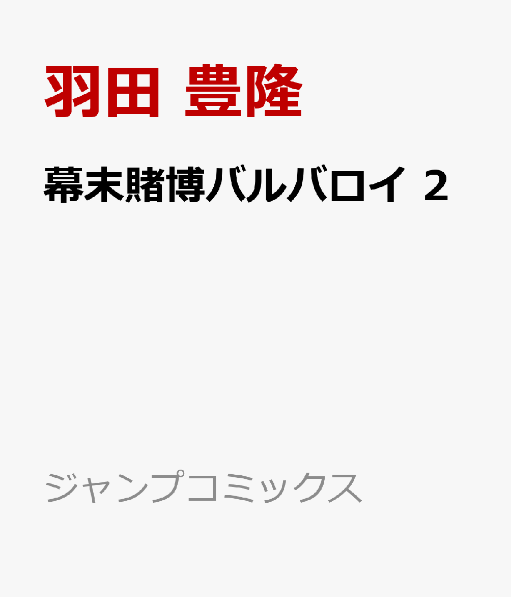 楽天ブックス 幕末賭博バルバロイ 2 羽田 豊隆 本