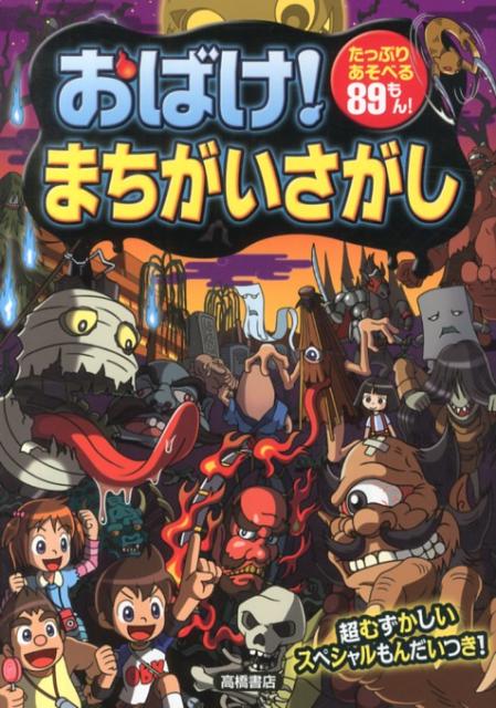 楽天ブックス: おばけ！まちがいさがし - たっぷりあそべる89もん 