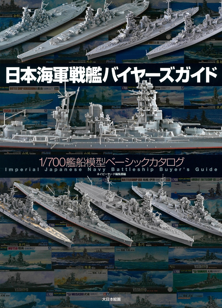 楽天ブックス: 日本海軍戦艦バイヤーズガイド - 1/700艦船模型