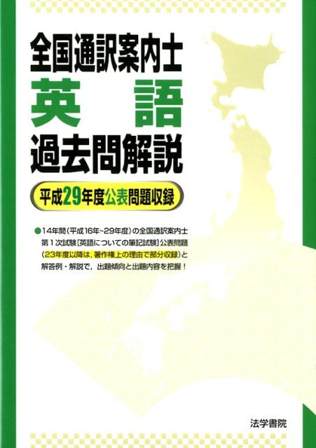 楽天ブックス: 全国通訳案内士英語過去問解説 平成29年度公表問題収録