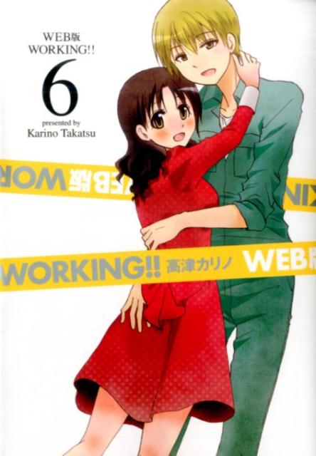 楽天ブックス: WEB版WORKING！！（6） - 高津カリノ