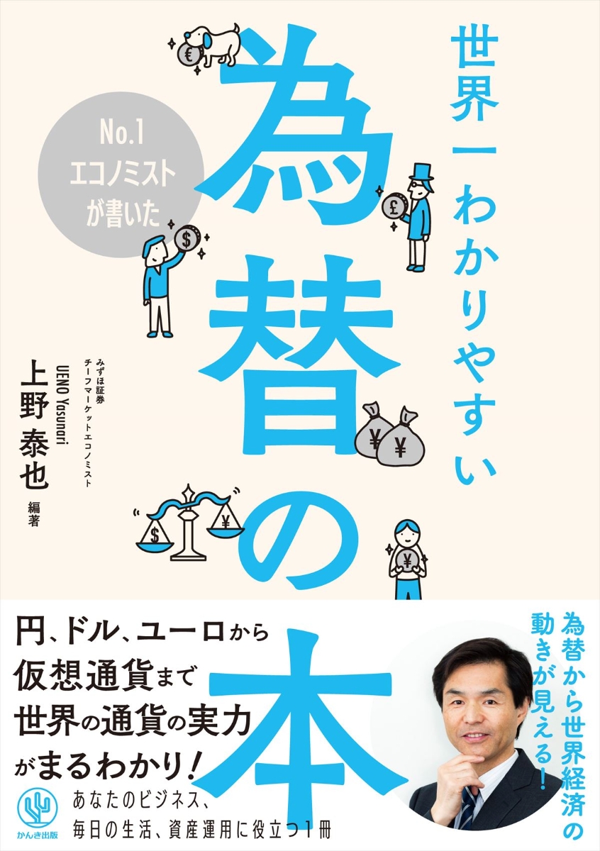 楽天ブックス: No．1エコノミストが書いた世界一わかりやすい為替の本