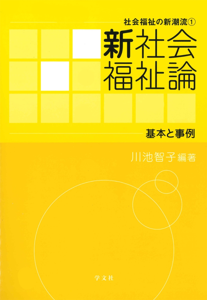 楽天ブックス: 新社会福祉論 - 基本と事例 - 川池 智子