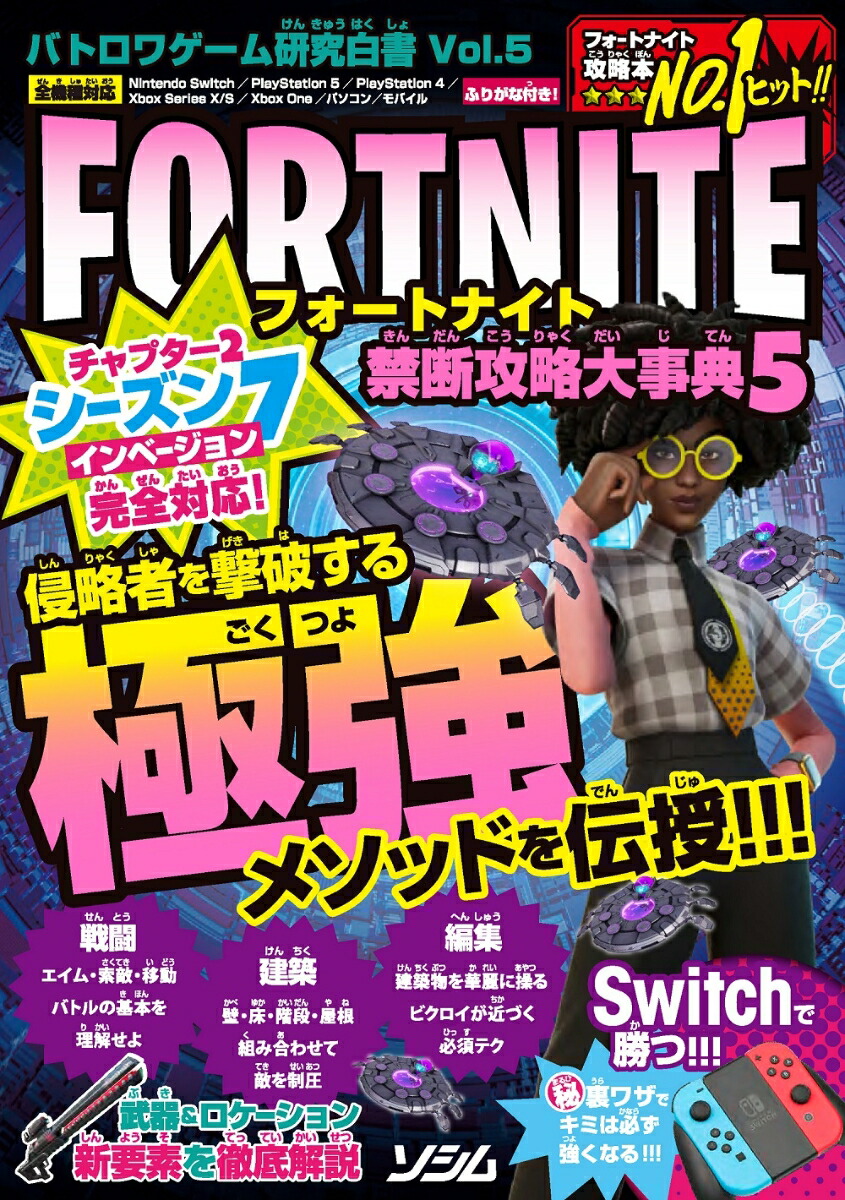 バトロワゲーム必勝ガイド FORTNITE 戦闘技術教本 - 趣味