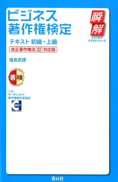 楽天ブックス: ビジネス著作権検定テキスト初級・上級 - 改正著作権法