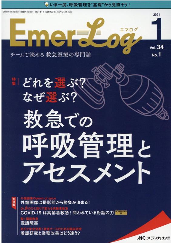 楽天ブックス: Emer-Log2021年1号 (34巻1号) - 9784840473323 : 本