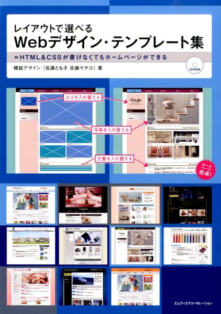 楽天ブックス レイアウトで選べるwebデザイン テンプレート集 Html Cssが書けなくてもホームページができる 螺旋デザイン 本