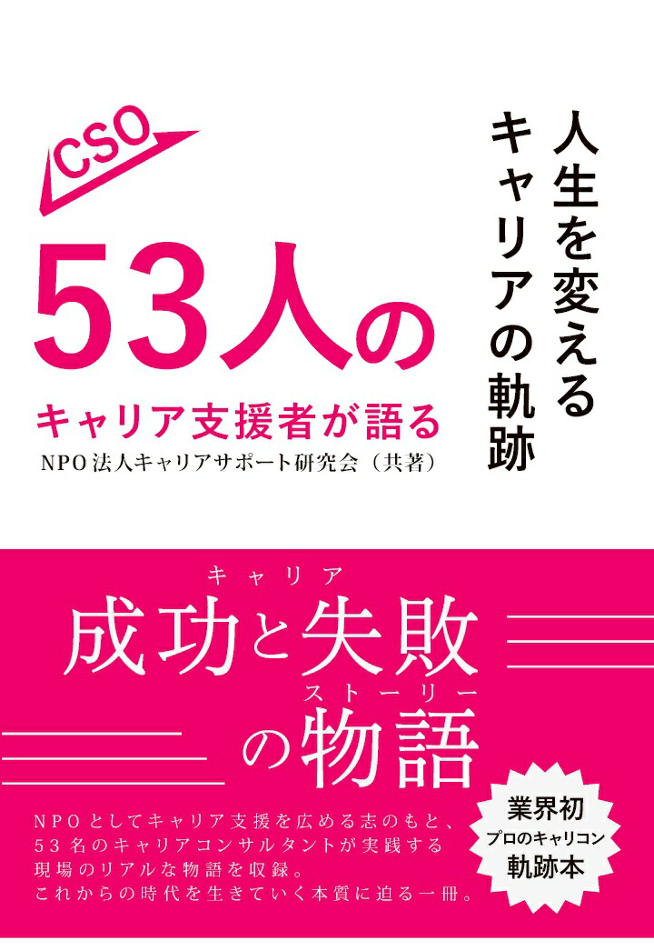 【POD】人生を変えるキャリアの軌跡53人のキャリア支援者が語る 成功と失敗の物語画像