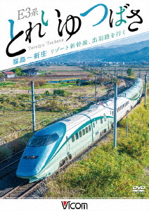 E3系 とれいゆ つばさ 福島〜新庄 リゾート新幹線、出羽路を行く画像