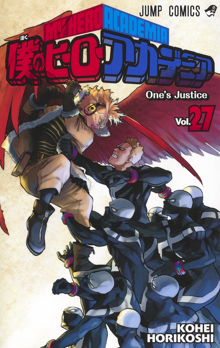 僕のヒーローアカデミア27（ジャンプコミックス）[堀越耕平]