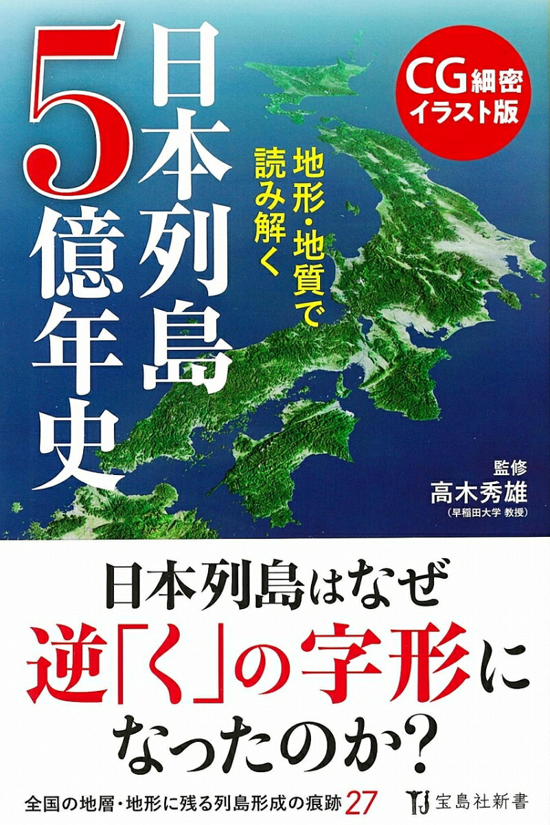 楽天ブックス Cg細密イラスト版 地形 地質で読み解く日本列島5億年史 高木 秀雄 本