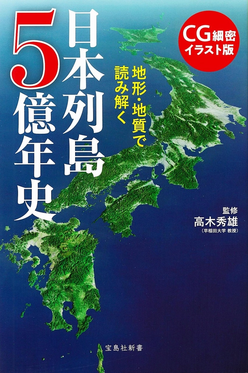 楽天ブックス Cg細密イラスト版 地形 地質で読み解く日本列島5億年史 高木 秀雄 本