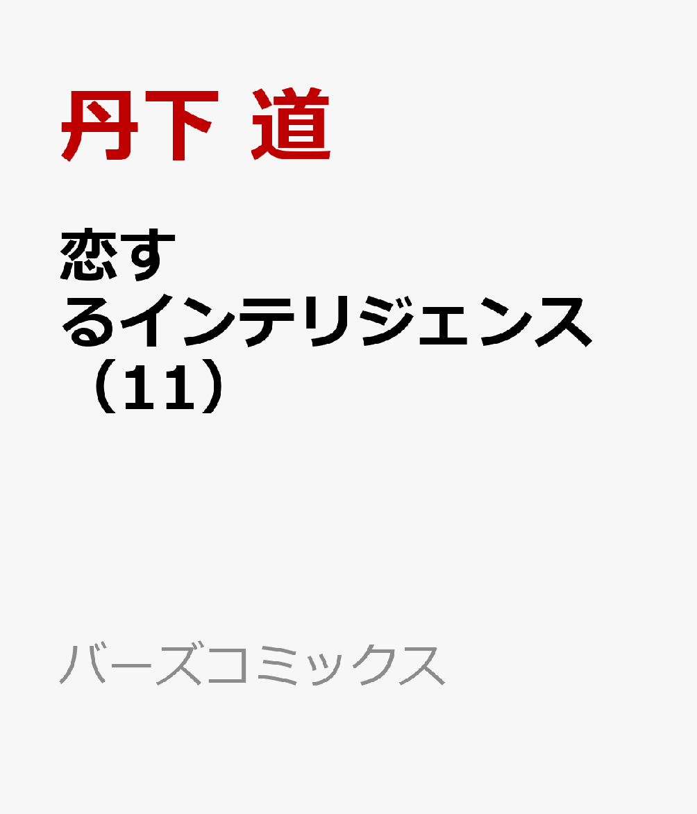 楽天ブックス: 恋するインテリジェンス （11） - 丹下 道