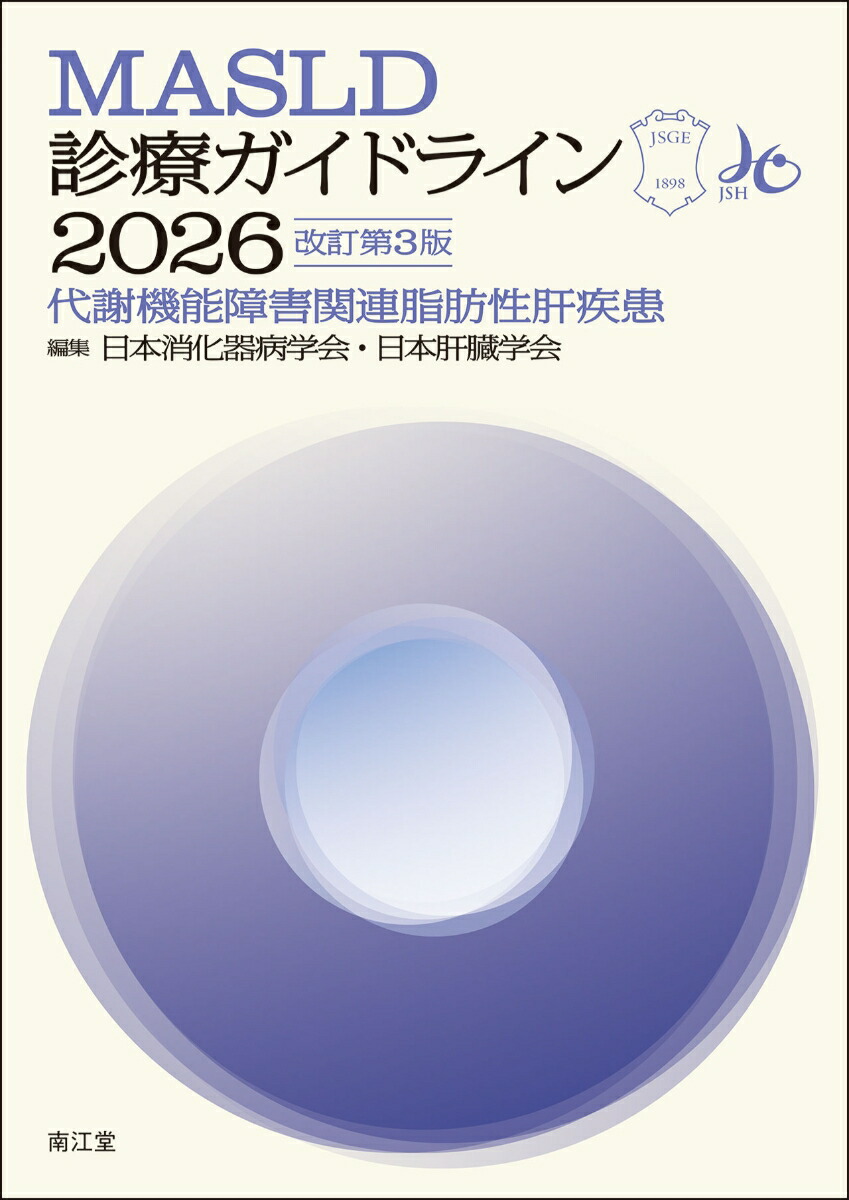 楽天ブックス: MASLD診療ガイドライン2026（改訂第3版） - 代謝機能