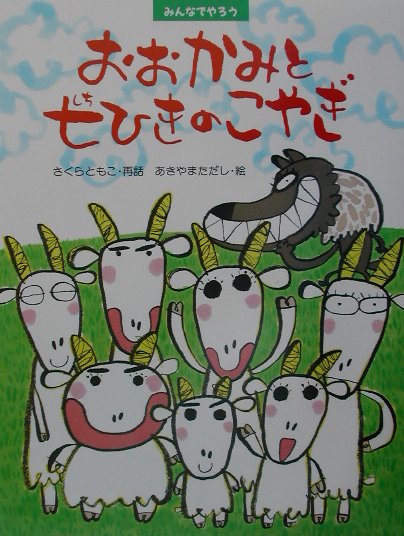 楽天ブックス おおかみと七ひきのこやぎ みんなでやろう 佐倉智子 本