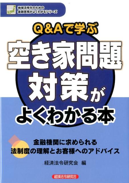 楽天ブックス: Q＆Aで学ぶ空き家問題対策がよくわかる本 - 経済法令