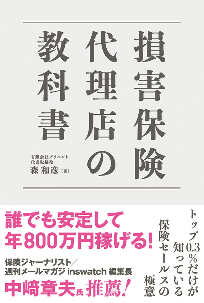 楽天ブックス 損害保険代理店の教科書 森和彦 本