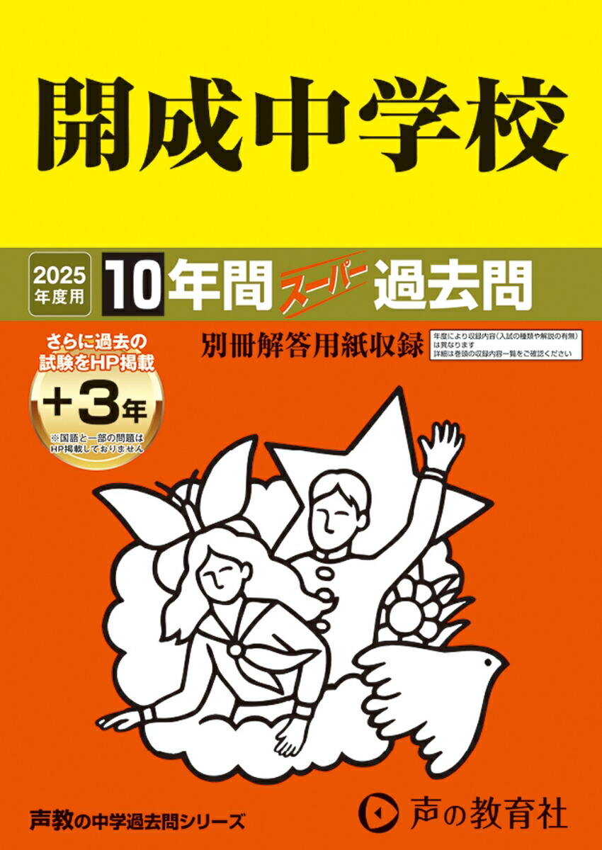 楽天市場】開成中学校 平成31年度用 【過去10年分収録】 (中学別入試